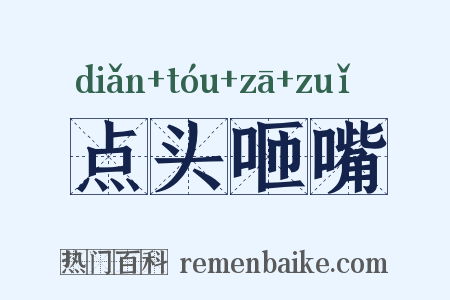 点头咂嘴是什么意思的图片